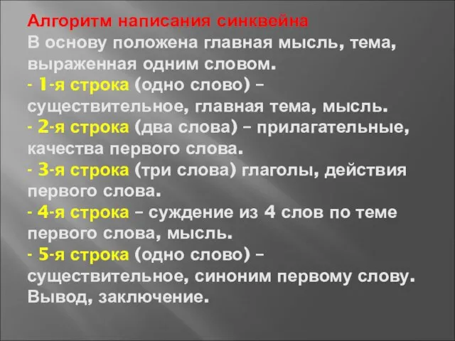 Алгоритм написания синквейна В основу положена главная мысль, тема, выраженная одним словом.