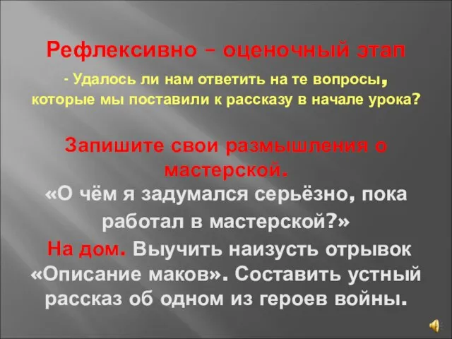 Рефлексивно – оценочный этап - Удалось ли нам ответить на те вопросы,