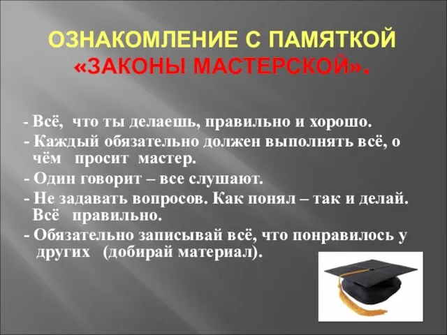 ОЗНАКОМЛЕНИЕ С ПАМЯТКОЙ «ЗАКОНЫ МАСТЕРСКОЙ». - Всё, что ты делаешь, правильно и