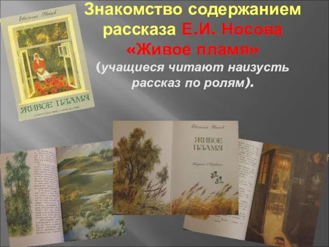 Знакомство содержанием рассказа Е.И. Носова «Живое пламя» (учащиеся читают наизусть рассказ по ролям).