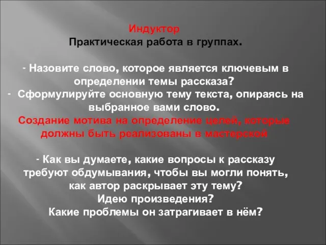 Индуктор Практическая работа в группах. - Назовите слово, которое является ключевым в