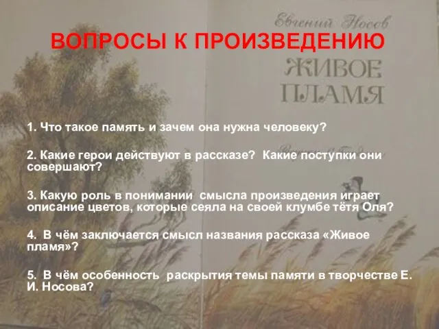 ВОПРОСЫ К ПРОИЗВЕДЕНИЮ 1. Что такое память и зачем она нужна человеку?