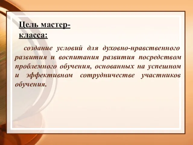 создание условий для духовно-нравственного развития и воспитания развития посредством проблемного обучения, основанных