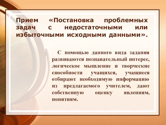 Прием «Постановка проблемных задач с недостаточными или избыточными исходными данными». С помощью