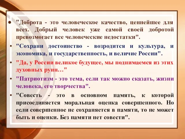 "Доброта - это человеческое качество, ценнейшее для всех. Добрый человек уже самой