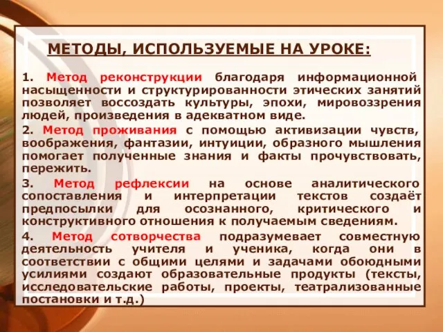 МЕТОДЫ, ИСПОЛЬЗУЕМЫЕ НА УРОКЕ: 1. Метод реконструкции благодаря информационной насыщенности и структурированности