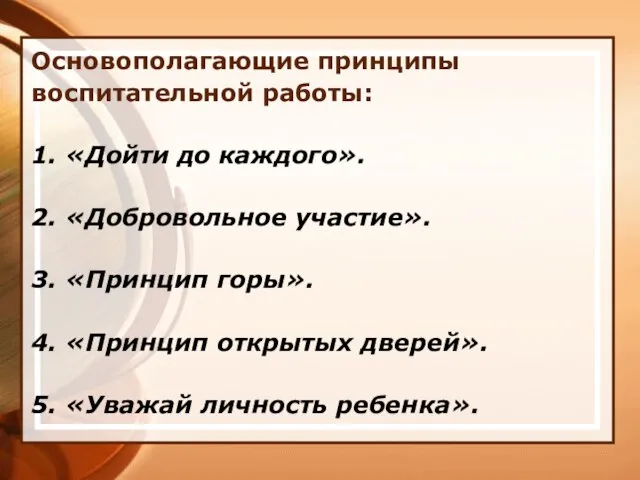 Основополагающие принципы воспитательной работы: 1. «Дойти до каждого». 2. «Добровольное участие». 3.