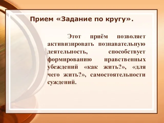 Прием «Задание по кругу». Этот приём позволяет активизировать познавательную деятельность, способствует формированию