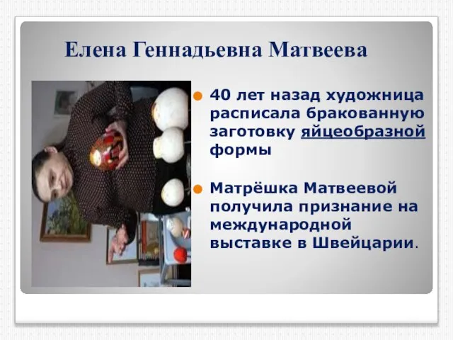 Елена Геннадьевна Матвеева 40 лет назад художница расписала бракованную заготовку яйцеобразной формы