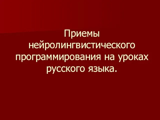 Приемы нейролингвистического программирования на уроках русского языка.