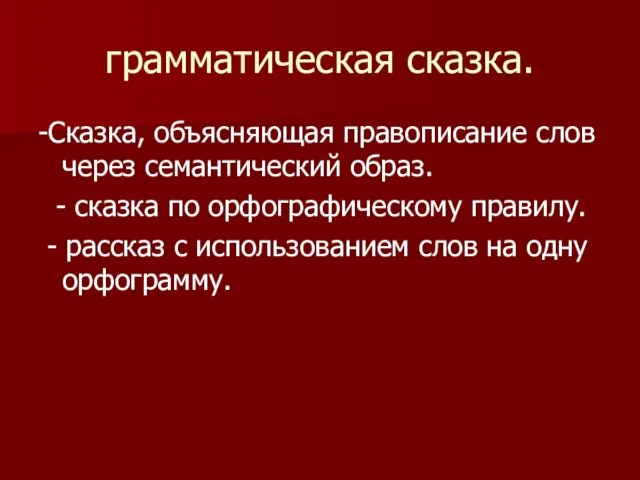 грамматическая сказка. -Сказка, объясняющая правописание слов через семантический образ. - сказка по