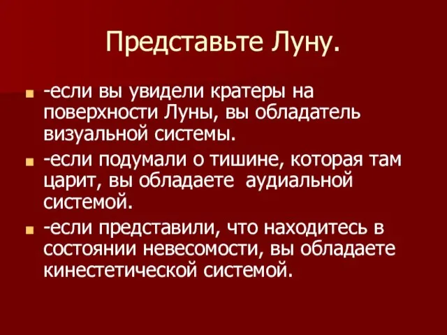 Представьте Луну. -если вы увидели кратеры на поверхности Луны, вы обладатель визуальной