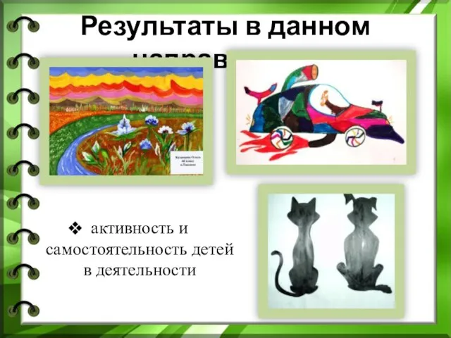 Результаты в данном направлении: активность и самостоятельность детей в деятельности