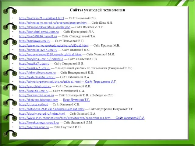 Сайты учителей технологии http://trud.rkc-74.ru/p48aa1.html — Сайт Волковой С.В. http://tehnologiya.narod.ru/program/program.htm — Сайт Шик