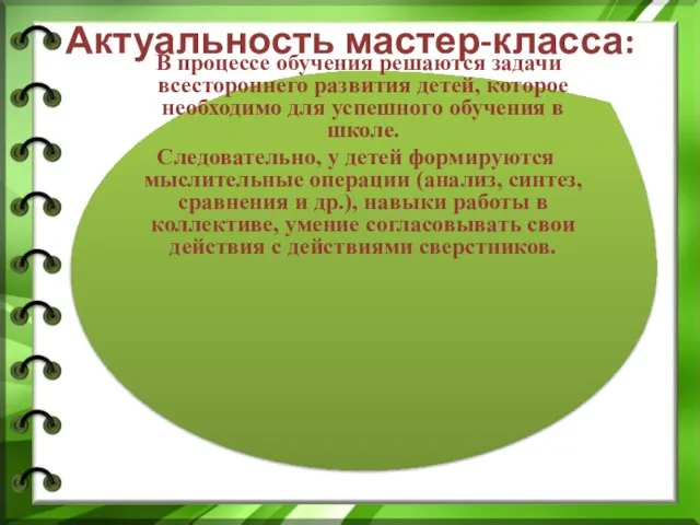 В процессе обучения решаются задачи всестороннего развития детей, которое необходимо для успешного