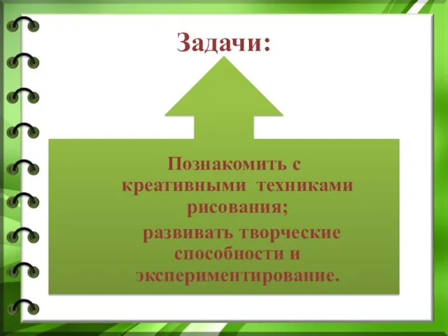 Задачи: Познакомить с креативными техниками рисования; развивать творческие способности и экспериментирование.