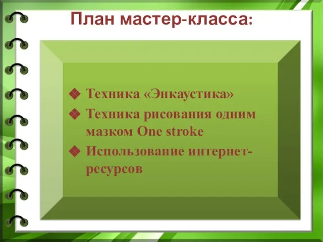 План мастер-класса: Техника «Энкаустика» Техника рисования одним мазком One stroke Использование интернет-ресурсов