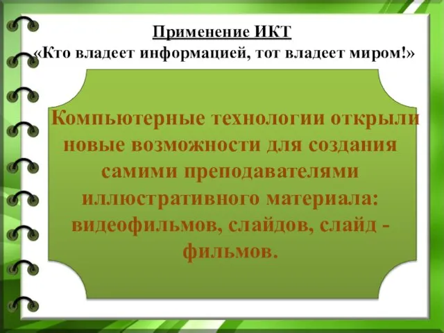 Применение ИКТ «Кто владеет информацией, тот владеет миром!» Компьютерные технологии открыли новые