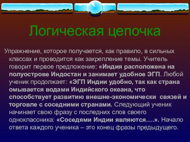 Логическая цепочка Упражнение, которое получается, как правило, в сильных классах и проводится