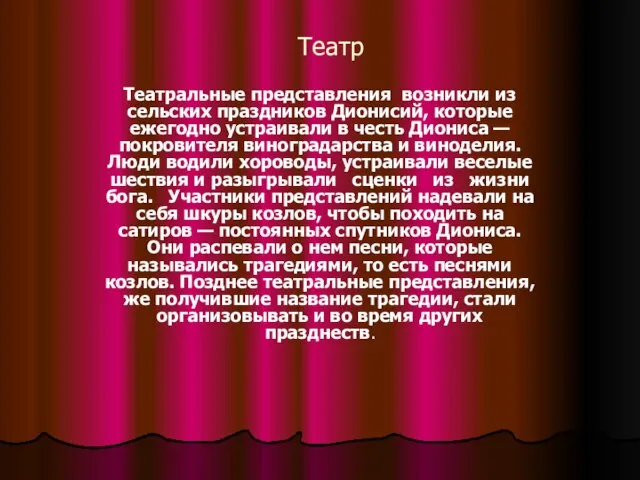 Театр Театральные представления возникли из сельских праздников Дионисий, которые ежегодно устраивали в