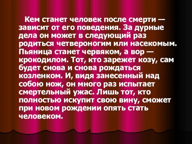 Кем станет человек после смерти — зависит от его поведения. За дурные