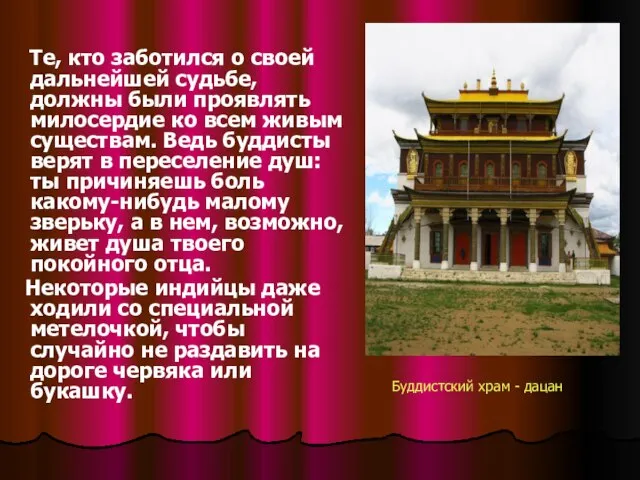 Буддистский храм - дацан Те, кто заботился о своей дальнейшей судьбе, должны