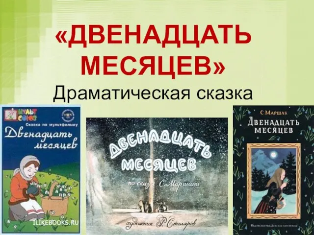 «ДВЕНАДЦАТЬ МЕСЯЦЕВ» Драматическая сказка