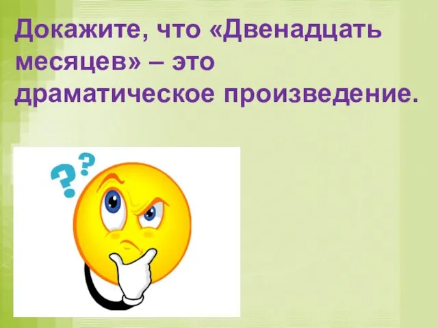 Докажите, что «Двенадцать месяцев» – это драматическое произведение.