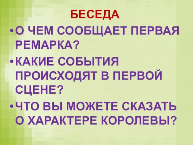 БЕСЕДА О ЧЕМ СООБЩАЕТ ПЕРВАЯ РЕМАРКА? КАКИЕ СОБЫТИЯ ПРОИСХОДЯТ В ПЕРВОЙ СЦЕНЕ?