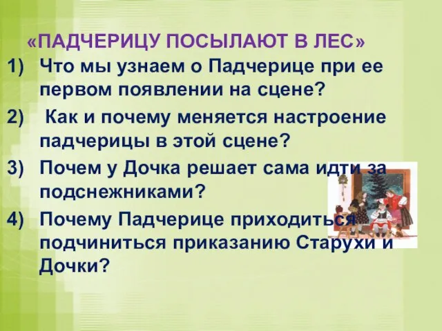 «ПАДЧЕРИЦУ ПОСЫЛАЮТ В ЛЕС» Что мы узнаем о Падчерице при ее первом