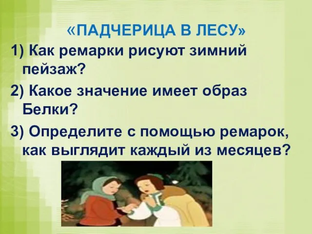 «ПАДЧЕРИЦА В ЛЕСУ» 1) Как ремарки рисуют зимний пейзаж? 2) Какое значение