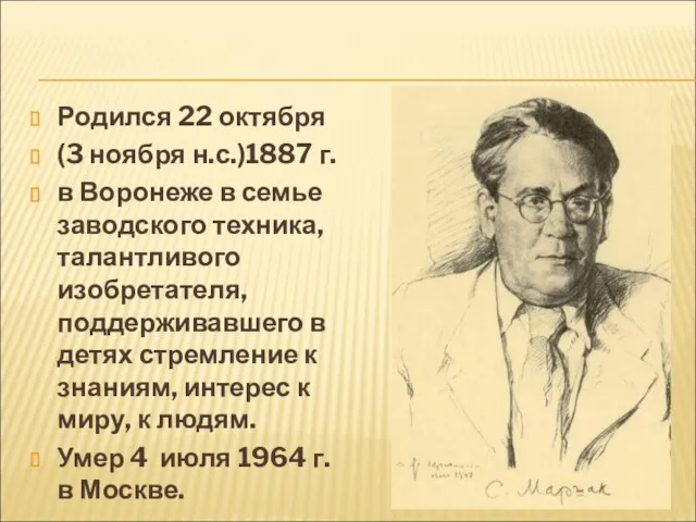 Родился 22 октября (3 ноября н.с.)1887 г. в Воронеже в семье заводского