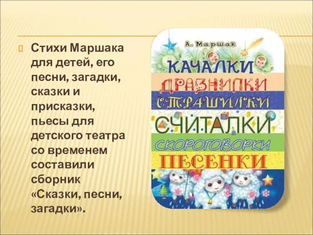 Стихи Маршака для детей, его песни, загадки, сказки и присказки, пьесы для