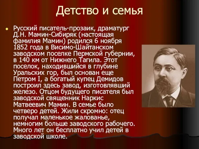 Детство и семья Русский писатель-прозаик, драматург Д.Н. Мамин-Сибиряк (настоящая фамилия Мамин) родился