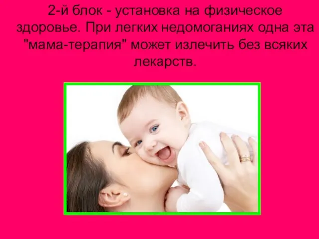 2-й блок - установка на физическое здоровье. При легких недомоганиях одна эта