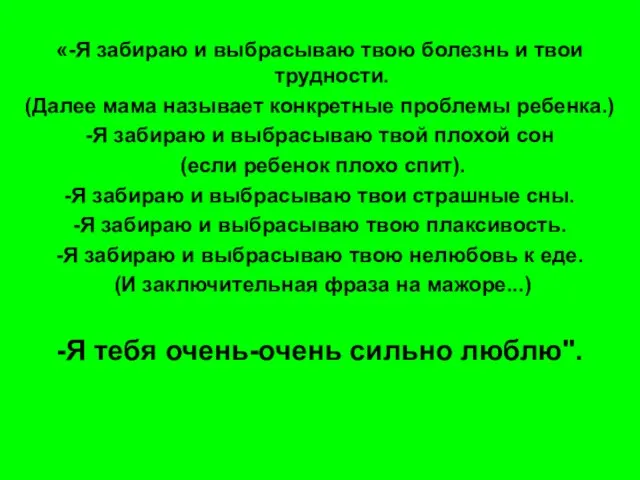 «-Я забираю и выбрасываю твою болезнь и твои трудности. (Далее мама называет