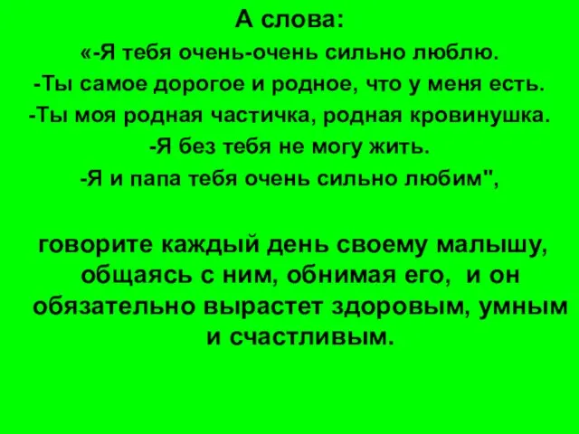 А слова: «-Я тебя очень-очень сильно люблю. -Ты самое дорогое и родное,