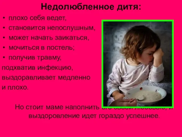 Недолюбленное дитя: плохо себя ведет, становится непослушным, может начать заикаться, мочиться в