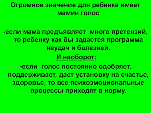 Огромное значение для ребенка имеет мамин голос -если мама предъявляет много претензий,