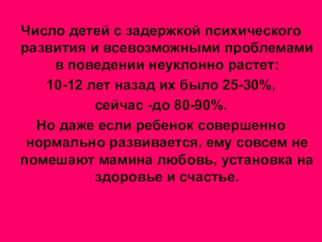 Число детей с задержкой психического развития и всевозможными проблемами в поведении неуклонно