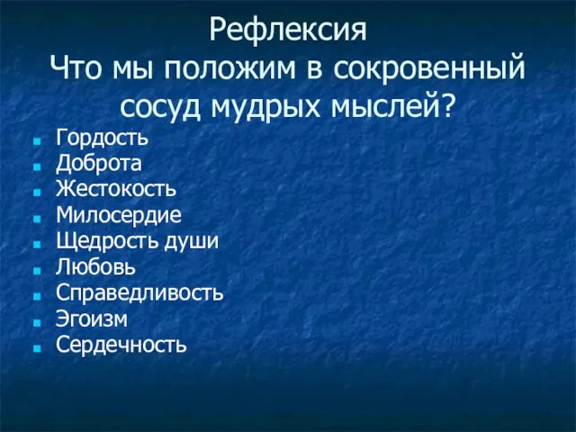 Рефлексия Что мы положим в сокровенный сосуд мудрых мыслей? Гордость Доброта Жестокость