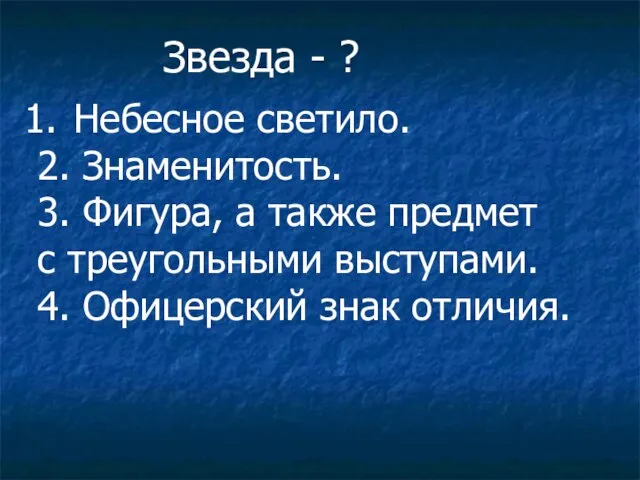 Звезда - ? Небесное светило. 2. Знаменитость. 3. Фигура, а также предмет