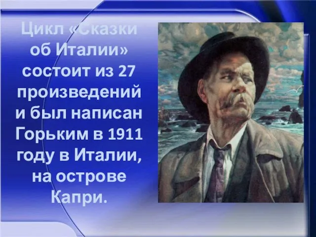 Цикл «Сказки об Италии» состоит из 27 произведений и был написан Горьким