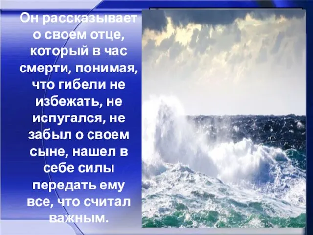 Он рассказывает о своем отце, который в час смерти, понимая, что гибели