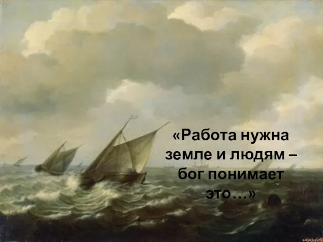 «Работа нужна земле и людям – бог понимает это…»