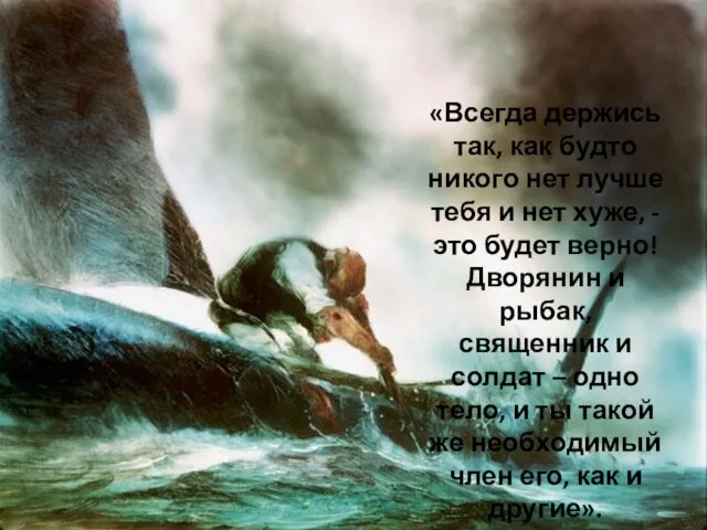 «Всегда держись так, как будто никого нет лучше тебя и нет хуже,