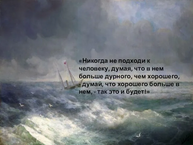 «Никогда не подходи к человеку, думая, что в нем больше дурного, чем