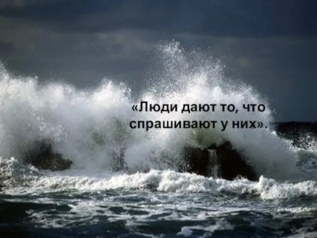 «Люди дают то, что спрашивают у них».