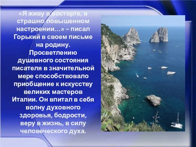 «Я живу в восторге, в страшно повышенном настроении…» – писал Горький в