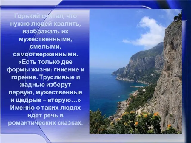 Горький считал, что нужно людей хвалить, изображать их мужественными, смелыми, самоотверженными. «Есть